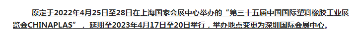 注意了！第三十五屆 CHINAPLAS延期舉辦，地點(diǎn)變更